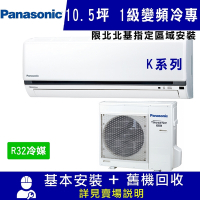 Panasonic國際牌 10.5坪 1級變頻冷專冷氣 CS-K63FA2/CU-K63FCA2 K系列 R32冷媒 限北北基指定區域安裝
