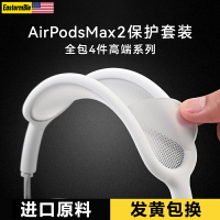 【全包4件套】進口原料airpodsmax2代保護套頭梁耳罩適用apm蘋果頭戴式耳機max保護套三件套airpodmax保護殼