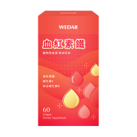 【Wedar 薇達】血紅素鐵1盒(60顆/盒)