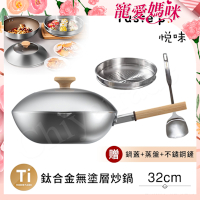 【Taste Plus】悅味元器 鈦合金x430不鏽鋼炒鍋 無塗層不沾炒鍋 32cm IH全對應設計(贈鍋蓋+蒸盤+不鏽鋼鏟)