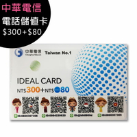 中華電信通話補充卡/儲值卡 300元送80元【20張一組】
