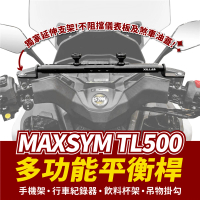 【XILLA】SYM MAXSYM TL500 專用 鋁合金 多功能平衡桿(置物橫桿 橫桿 手機架)