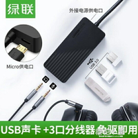 綠聯USB3.0外置聲卡高速免驅臺式機筆記本外接帶3口hub轉換器 雙12購物節