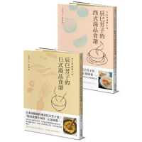 生命與味覺之湯：辰巳芳子的日式與西式湯品食譜（乙套二冊）[88折] TAAZE讀冊生活