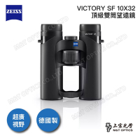 ZEISS VICTORY SF 10X32 雙筒望遠鏡-德國製 - 總代理公司貨