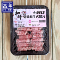 『富洋生鮮』日本和牛火鍋肉片150g/盒