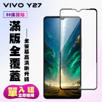 【KL鋼化膜】VIVO Y27 鋼化膜滿版黑框高清手機保護膜