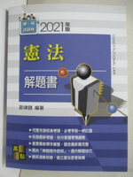 【書寶二手書T7／進修考試_FOE】憲法解題書_歐律師