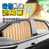 【歐比康】 軌道式磁吸遮陽簾 限郵寄/宅配 汽車遮陽簾 車窗磁性軌道 窗簾 磁吸遮陽簾 遮光簾 磁吸式窗簾 車窗簾