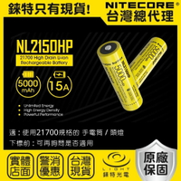 【錸特光電】NITECORE NL2150HP  21700 鋰電池 原廠保固 充電電池 適 登山手電筒 露營燈 頭燈