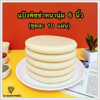 COD แป้งพิซซ่า หนานุ่ม 6 นิ้ว(ชุดละ 10 แผ่น) แป้งพิซซ่าสำเร็จรูป by 30Days.Pizza