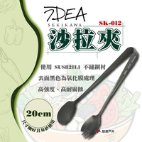 【IDEA SEKIKAWA】日本燕三條製 BLACK 沙拉夾 SK-012 夾子 不鏽鋼 登山 野炊 露營 悠遊戶外