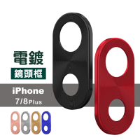 iPhone 7 8 Plus 手機鏡頭電鍍金屬保護框貼(iPhone8PLUS保護貼 iPhone7PLUS保護貼)