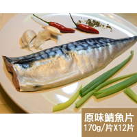 新鮮市集 人氣挪威原味鯖魚片12片(170g/片)
