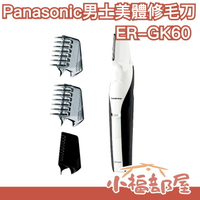 日本 Panasonic Panasonic ER-GK60 男士美體修毛刀 充電式 電動美容【小福部屋】