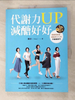 【書寶二手書T8／養生_DSO】代謝力UP減醣好好：體重輕鬆瘦，體脂降10％的升級版技巧_娜塔