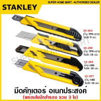 Stanley มีดคัตเตอร์ อเนกประสงค์ ( ใบมีดรวม 3 ใบ) ( Snap-off Knife ) รุ่น STHT10264 / STHT10265 / STH