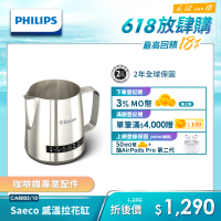 【Philips 飛利浦】Saeco 感溫拉花缸(CA8003/10)