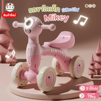 Greatchy Mikey รถขาไถเด็ก รถเด็กนั่ง มีเพลง มีไฟ รับน้ำหนักได้ 70กก.