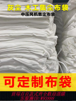 {最低價 公司貨}防塵袋鼓風機排風過濾袋收集塵袋工業粉碎機木工吸塵袋除塵器布袋