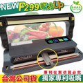青葉牌 P299 真空包裝機 乾濕兩用 免專用袋 家用商用