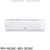 格力【WH-A63AC-WH-S63AC】變頻分離式冷氣(含標準安裝)