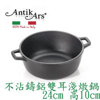 【AntikArs】DELIZIA系列 不沾鍋雙耳湯鍋24cm(義大利製 含蓋-法國製Pyrex耐熱玻璃鍋蓋 雙耳淺燉鍋)