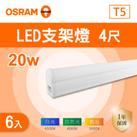 Osram 歐司朗 LED T5 4尺 20W 層板燈 白光 黃光 自然光 6入組(LED T5 4尺 支架燈 串接)