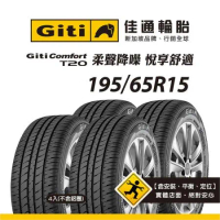 【Giti佳通輪胎】T20 195/65R15 4入組