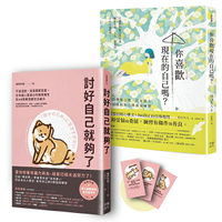 【讀書共和國】這樣的你，已經很好！療癒自我套書：《討好自己就夠了》+《你喜歡現在的自己嗎？》