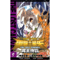 【momoBOOK】聖鬥士星矢THE LOST CANVAS冥王神話  9(電子漫畫)