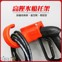 高壓水槍托架．汽車美容高壓清洗機水槍水管槍收纳架 槍架掛鉤壁掛式