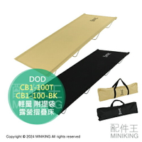 日本代購 DOD 營舞者 折疊床 露營 行軍床 CB1-100T CB1-100-BK 輕量 摺疊床 睡墊 附提袋