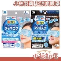 日本製 KOBAYASHI 涼感/超涼感眼罩 5枚入 冷感 清涼 涼爽 冰敷 清涼眼部凝膠片 涼感 舒壓 眼部疲勞 眼睛休息【小福部屋】