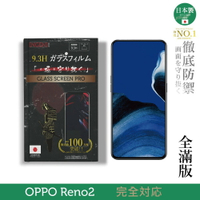 【INGENI徹底防禦】日本製玻璃保護貼 (全滿版 黑邊) 適用 OPPO Reno 2