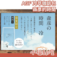 【夏季限定咖啡包】日本原裝 AGF 森彥的時間 冷萃咖啡 水出咖啡 冷泡深煎咖啡 夏季飲品 下午茶 沖泡飲 茶包 咖啡豆【小福部屋】