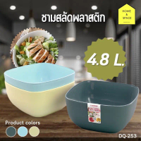 ถ้วยชามพลาสติกทรงเหลี่ยม ชามสลัดพลาสติก (ใบใหญ่) ขนาด 4.8 ลิตร,2.8ลิตร รุ่น DQ-253,DC-235