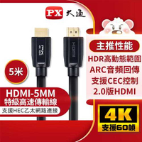 PX大通 HDMI傳輸線 HDMI-5MM 5米