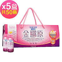 【台鹽生技】金膠原青春飲禮盒(10瓶x5盒,共50瓶)