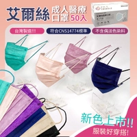 現貨 彩色醫用口罩【台灣製造50片】【艾爾絲口罩】 KZ0020 彩色醫療口罩▸黑色醫療口罩▸紫色醫療口罩▸粉色醫療口罩