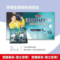 實體藥局現貨 公司貨 原輔堂 護關敏捷胜肽 2包入/盒 樂齡骨生肽 二胜肽魚膠原蛋白 28張多國專利證書 洪都拉斯推薦