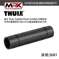 【MRK】Thule 都樂 564與568 直通軸的轉接配件 20x11mm Axle Adapter 568100