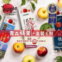 【青森農協】青森蘋果汁盒裝系列 1000ml (希望之雫/青研完熟鮮榨/林檎210)
