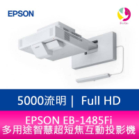 分期0利率 EPSON EB-1485Fi 5000流明 多用途智慧超短焦互動投影機 上網登錄享三年保固【APP下單4%點數回饋】