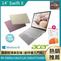 【贈M365】Acer Swift X SFX14-41G 14吋輕薄筆電(R5-5500U/16G/512G SSD/GTX1650/Win10)