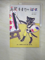 【書寶二手書T2／少年童書_JGU】喜歡畫畫兒的貓咪_西卷 茅子