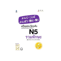 หนังสือ เตรียมสอบวัดระดับ N5 รวมทักษะ