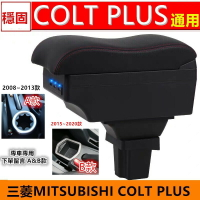 三菱Mitsubishi  COLT PLUS  中央扶手 汽車扶扶手箱 雙層儲物USB插入式 扶手盒 收納箱改裝內飾