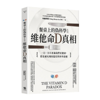 餐桌上的偽科學系列(維他命D真相)
