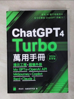 【書寶二手書T2／電腦_KTX】ChatGPT 4 Turbo 萬用手冊 2024 春季號：提示工程、超強外掛、My GPTs、OpenAI API、Midjourney、Copilot、Gemini